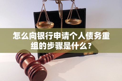 丰台怎么向银行申请个人债务重组的步骤是什么？
